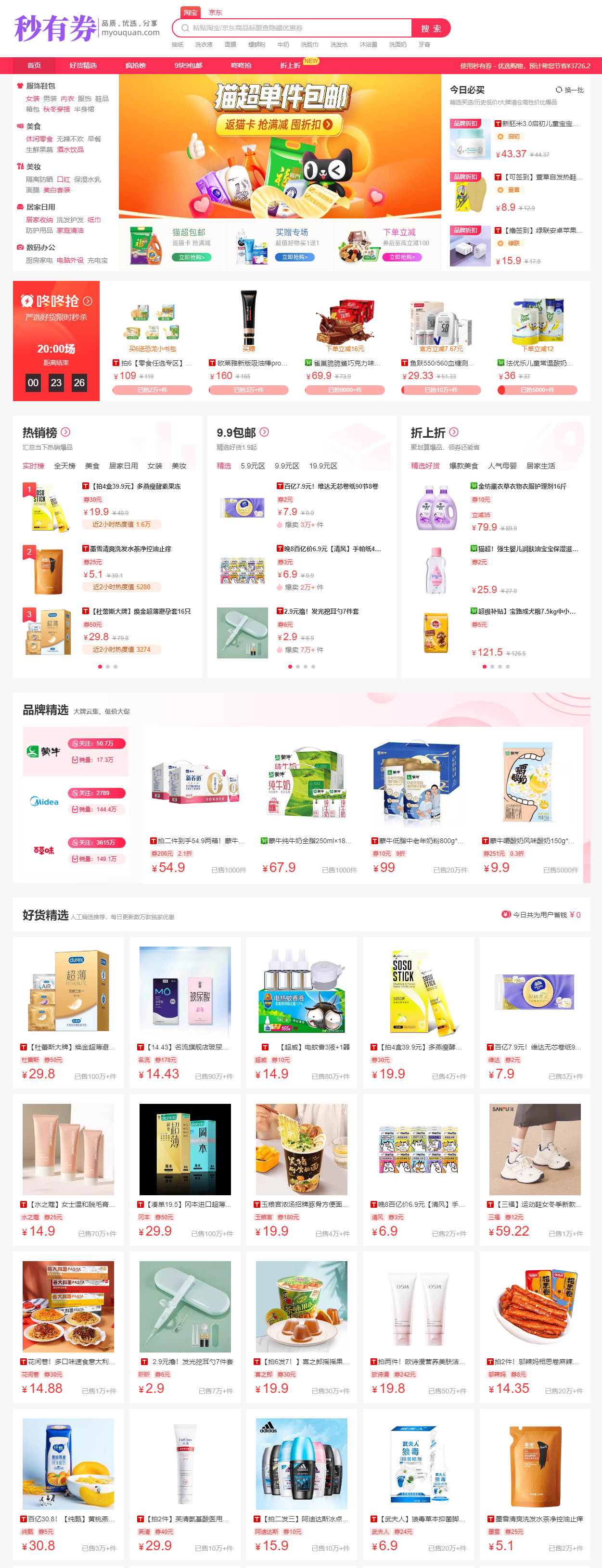 秒(miǎo)有(yǒu)券 - 優選高(gāo)品質優惠券折扣直播門(mén)戶，一(yī)折限時(shí)秒(miǎo)殺！秒(miǎo)有(yǒu)券-優選.png